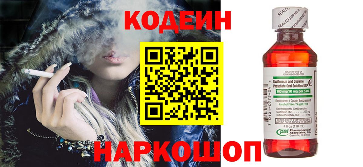 Шарыпово  Кодеин Purple Drank  Вход с VPN  Кодеин напиток Lean (лин) 