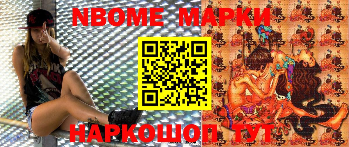 Марки N-bome 1,8мг Шарыпово